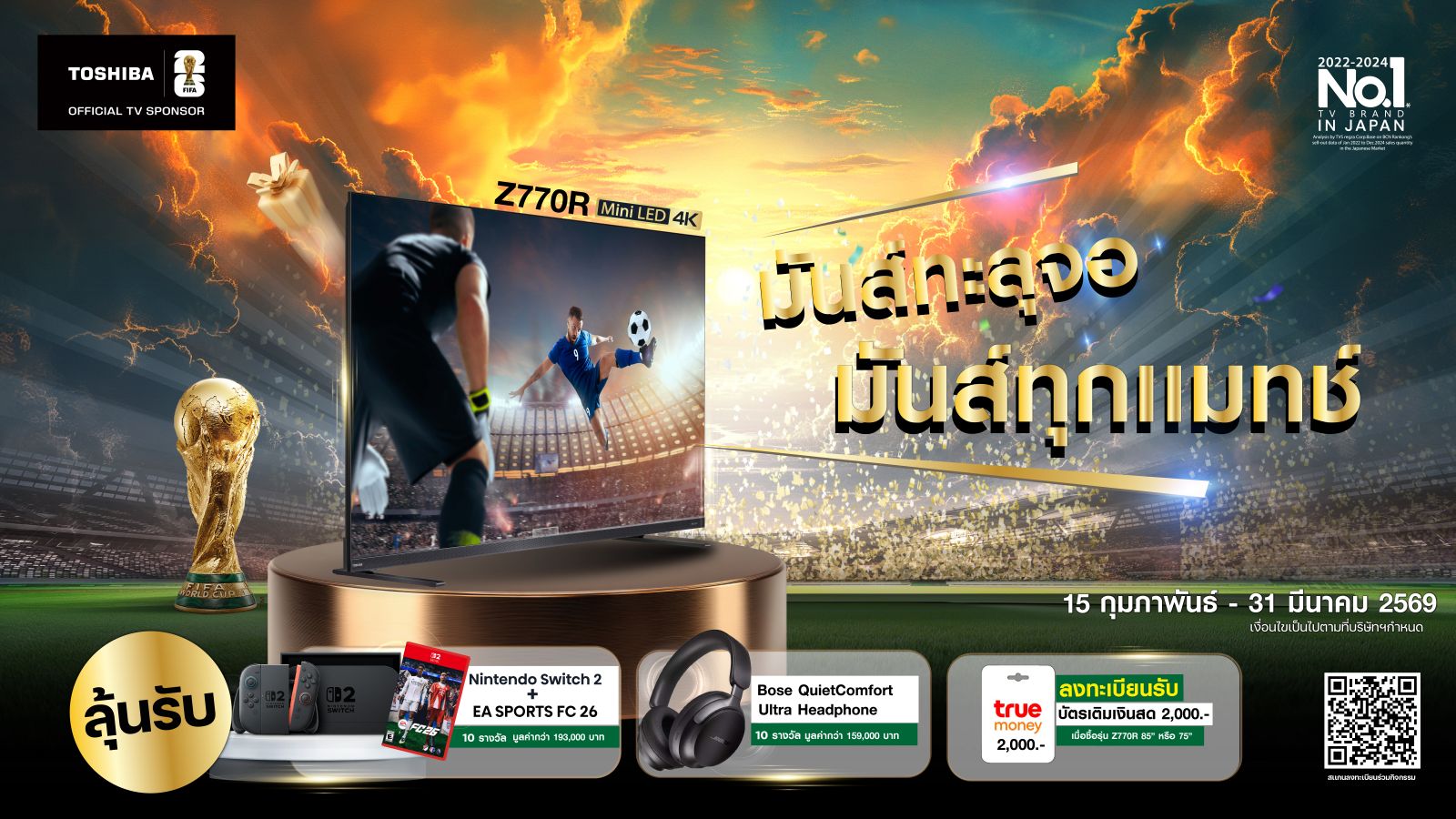 มันส์ทะลุจอ มันส์ทุกแมทช์